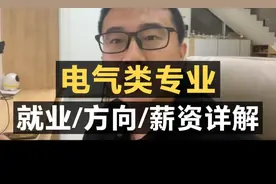 电气类专业：就业/方向/薪资详解！视频封面