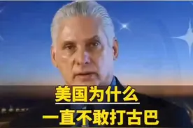 美国为什么一直不敢打古巴？视频封面