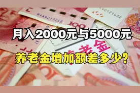 2025年养老金上涨2%，月入2000元与5000元，增加额差多少？