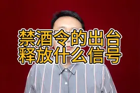2025禁酒令升级，释放什么信号？