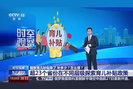 国家育儿补贴怎么领？超23个省份在不同层级探索育儿补贴政策视频封面
