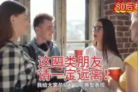 如果你周边有这四类朋友！一定要远离！