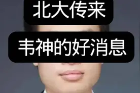 北大传来韦神的好消息