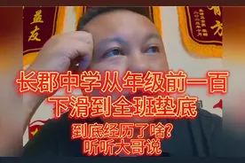 长郡中学从年级前一百下滑到全班垫底，到底经历了啥?听听大哥说视频封面