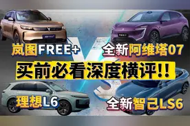 全新阿维塔07对比智己LS6，谁是性价比之王？岚图FREE+理想L6