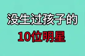 没生过孩子的10位明星，你都知道吗？