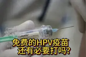 免费的HPV疫苗还有必要打吗？