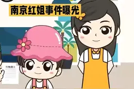 南京红姐事件曝光，真相大白！