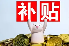 第三批“国补”来了！领取方法→视频封面