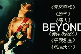 摇滚之夜，热血燃烧！「无损音质」Beyond经典粤语歌曲，黄家驹