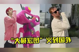 “大展宏图”火到国外！老外争相翻跳，这波文化输出赢麻了！