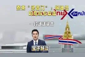 泰柬‘录音门’：佩通坦的危机与反击