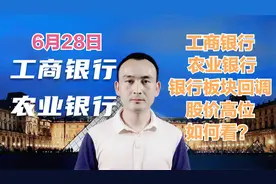 工商银行 农业银行 银行高股息回调 股价如何看？视频封面