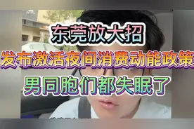 东莞这次放大招，发布激活夜间消费动能政策，男同胞们都失眠了！
