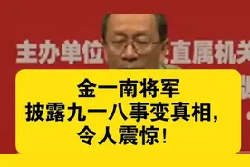 金一南将军谈九一八事变，还原历史真相