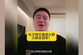 杜兰特正式交易到火箭 这笔交易火箭超大赢家视频封面