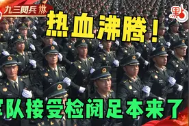 热血沸腾！习近平检阅军队完整视频来了！