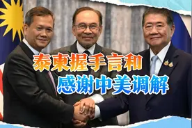 中美罕见联手调停，泰柬握手言和同意停火，感谢特朗普和中国