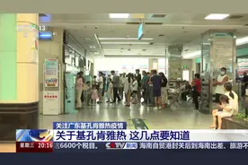 关于基孔肯雅热 这几点要知道