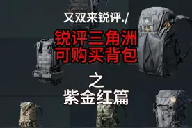 三角洲行动，可购买背包测评（紫金红篇）新手必看！学着点吧！