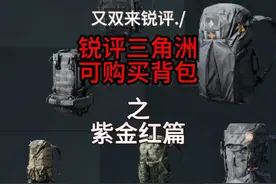 三角洲行动，可购买背包测评（紫金红篇）新手必看！学着点吧！