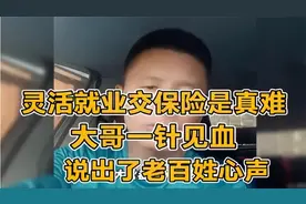 灵活就业交保险是真难，大哥一针见血，说出了老百姓心声视频封面