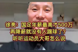 前国足徐亮：国足年薪最高才500万再降薪就没有人踢球了？视频封面