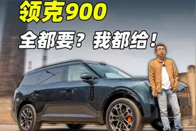 领克900全能试驾：既要性能又要舒适，它如何满足？