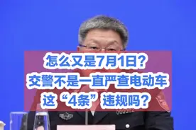 怎么又是7月1日？交警不是一直严查电动车这“4条”违规吗？