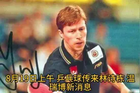 就在今天！8月19日上午，乒乓球传来林诗栋、温瑞博新消息