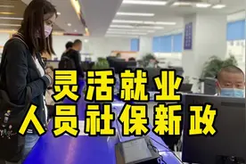 灵活就业人员社保新政：月起低缴费标准调整，附带两大利好消息！视频封面
