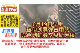 外网热议：突发新闻！以色列证券交易所大楼遭伊朗导弹袭击视频封面