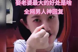 娶老婆最大的好处是啥？全网男人神回复，一开口就笑趴下😂