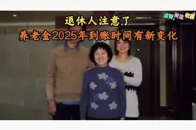 退休人注意了养老金2025年到账时间有新变化速看干货周知视频封面