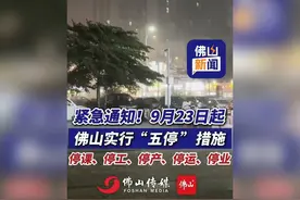 紧急通知！佛山五停措施9月23日起实施！