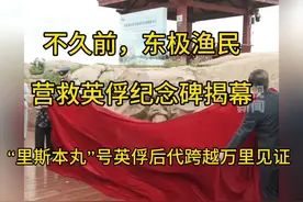 不久前，东极渔民营救英俘纪念碑揭幕，英俘后代跨越万里见证！