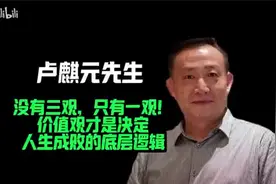 卢麒元：价值观才是决定人生成败的底层逻辑