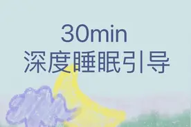 30分钟睡眠引导！秒入睡的深度放松术
