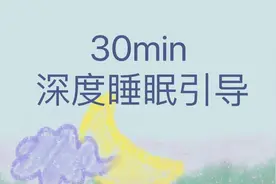 30分钟睡眠引导！秒入睡的深度放松术
