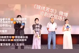 《锦绣芳华》追剧团现场！快来围观！#杨紫#锦绣芳华