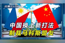 中国换上新打法！首次制裁菲政客，马科斯准备承受中方的雷霆之怒