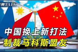 中国换上新打法！首次制裁菲政客，马科斯准备承受中方的雷霆之怒