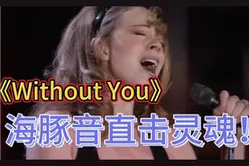 【经典重现】Mariah Carey《Without You》无法超越的催泪神现场
