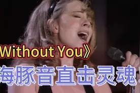【经典重现】Mariah Carey《Without You》无法超越的催泪神现场