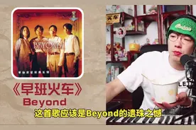 beyond的遗珠之憾，是家驹最浪漫的一首歌《早班火车》！