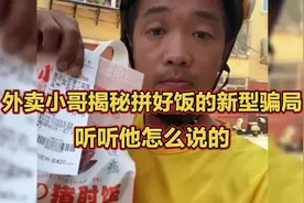 外卖小哥揭秘拼好饭的新型骗局，听听他怎么说的