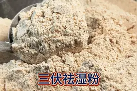 三伏祛湿大公开！4种食材，湿气退退退