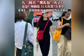 九三阅兵“观礼包”火了，董事长:因要保密 员工到阅兵当天才知道