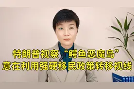 特朗普视察“鳄鱼恶魔岛”，意在利用强硬移民政策转移视线