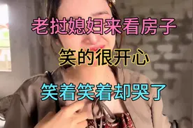 老挝媳妇看房子笑得很开心！笑着笑着却突然哭了，老公心里笑了！